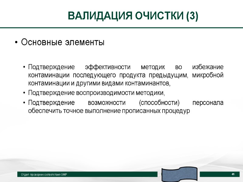 ВАЛИДАЦИЯ ОЧИСТКИ (3) Основные элементы  Подтверждение эффективности методик во избежание контаминации последующего продукта